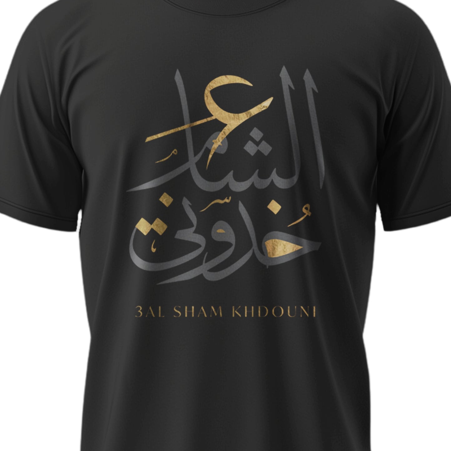 Unisex T-shirt ع الشام خدوني