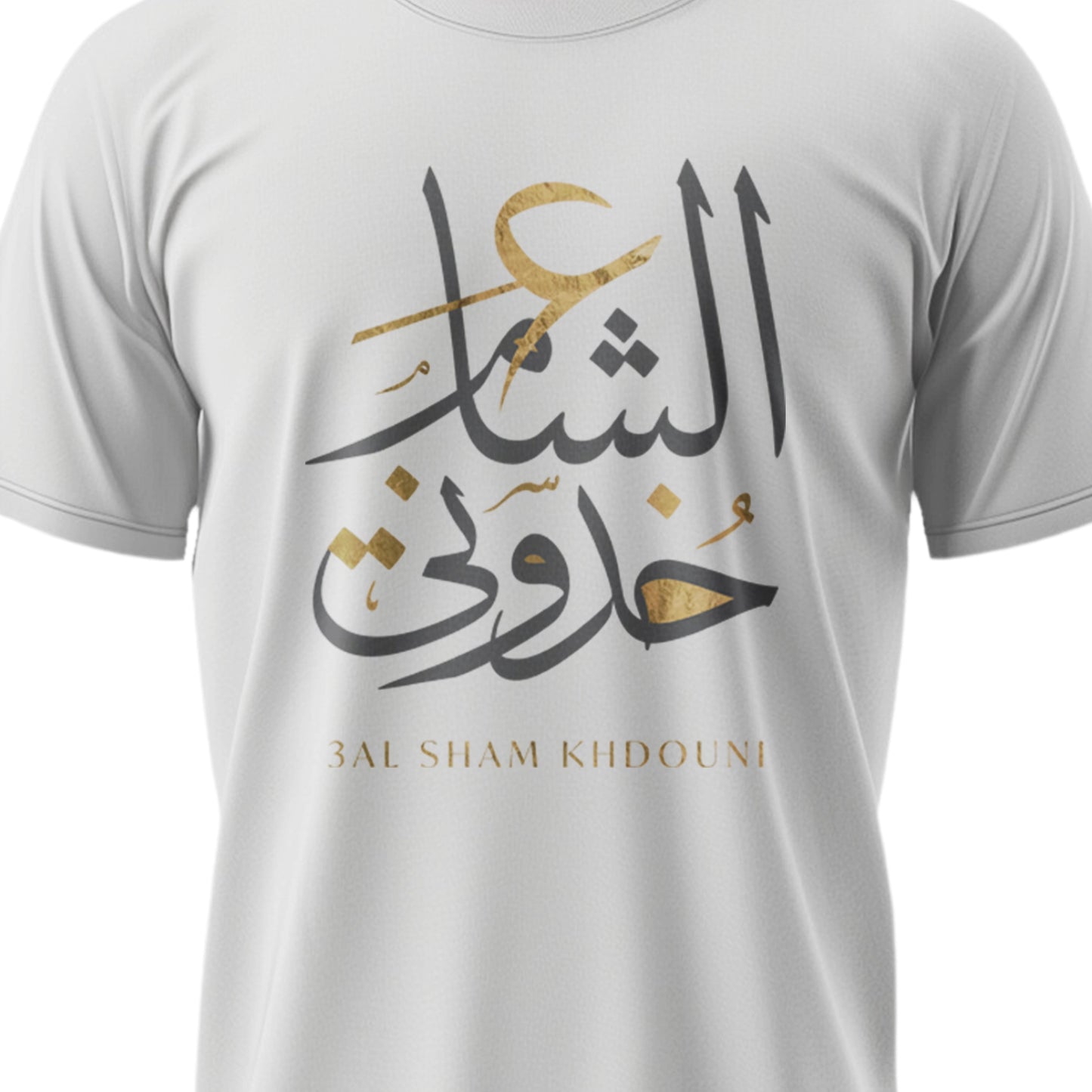 Unisex T-shirt ع الشام خدوني