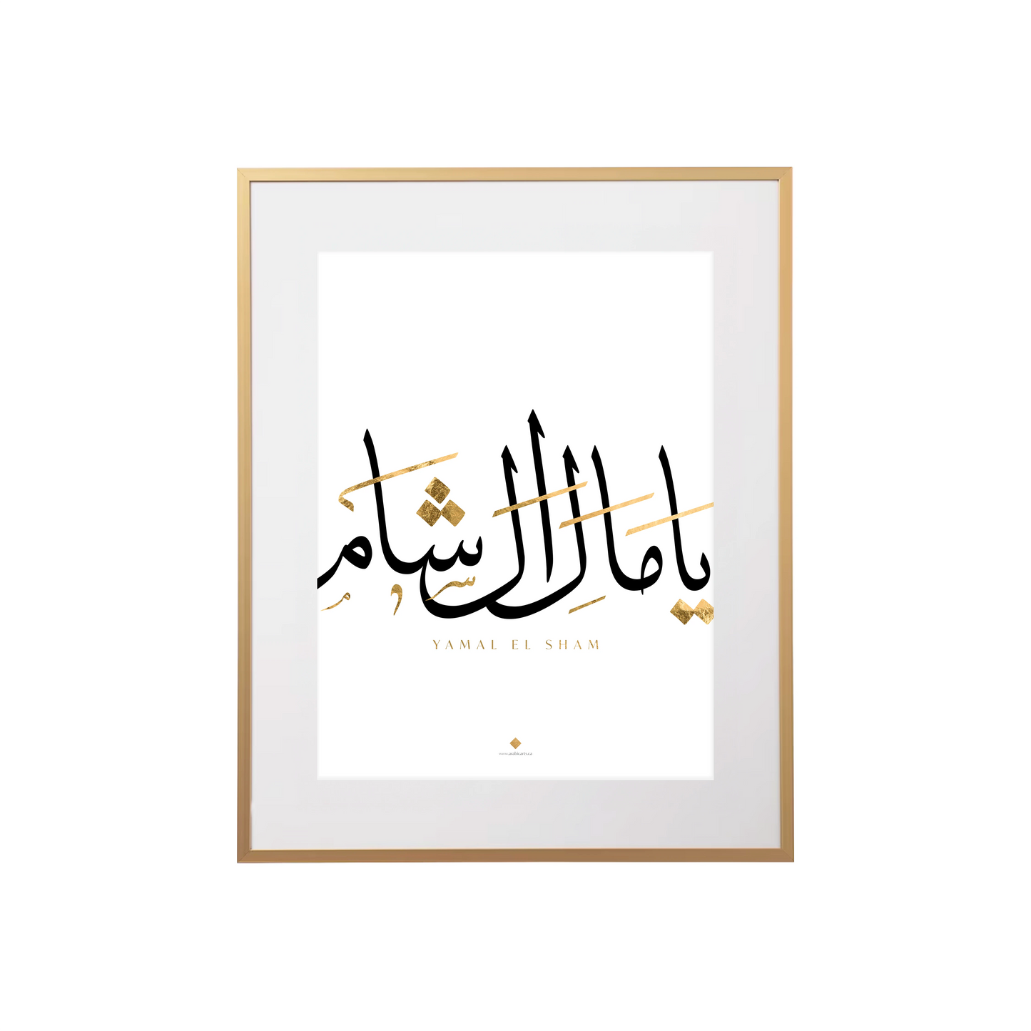 يامال الشام