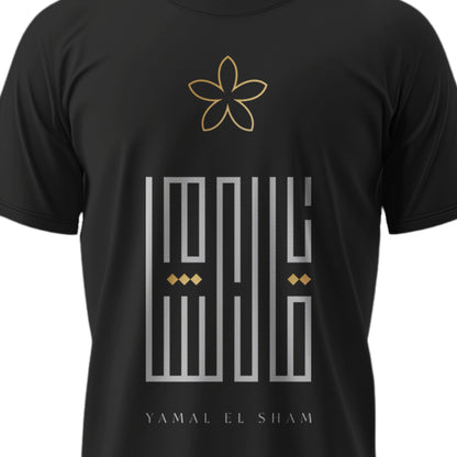 Unisex T-shirt - يامال الشام