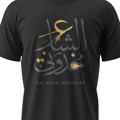 Unisex T-shirt ع الشام خدوني