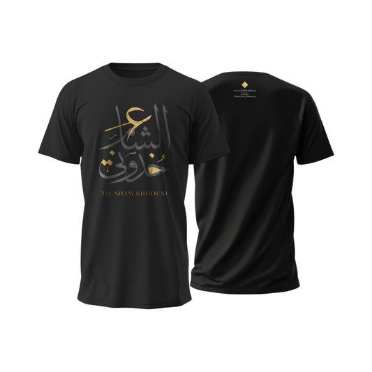 Unisex T-shirt ع الشام خدوني