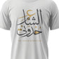 Unisex T-shirt ع الشام خدوني