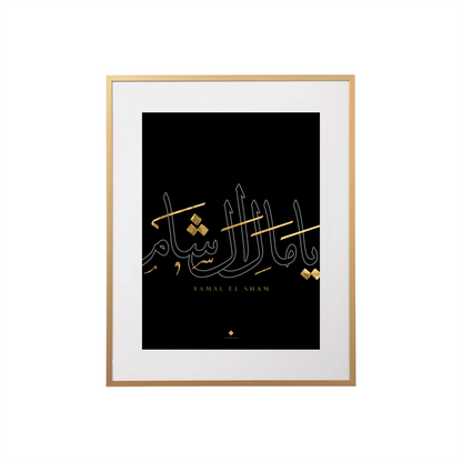 يامال الشام